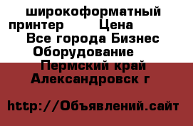 широкоформатный принтер HP  › Цена ­ 45 000 - Все города Бизнес » Оборудование   . Пермский край,Александровск г.